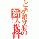 とある鎮守府の新人提督（ロリコン）