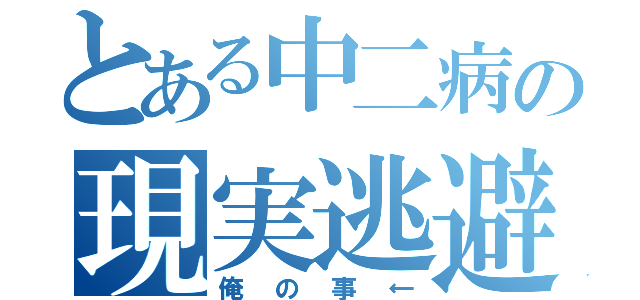 とある中二病の現実逃避（俺の事←）