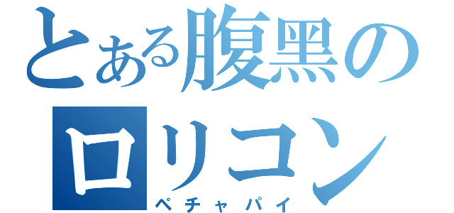 とある腹黑のロリコン（ペチャパイ）