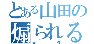 とある山田の煽られる（日々）