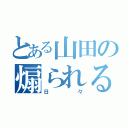 とある山田の煽られる（日々）