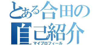 とある合田の自己紹介（マイプロフィール）