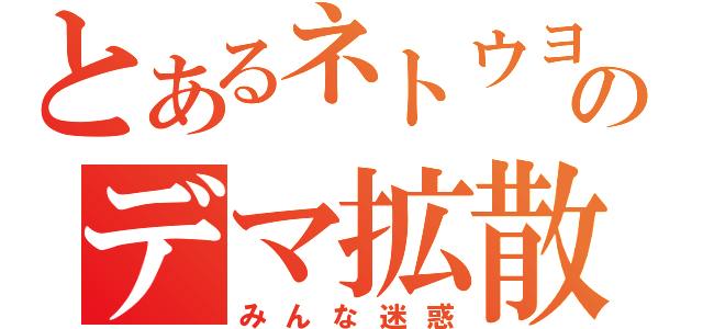 とあるネトウヨのデマ拡散（みんな迷惑）