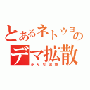 とあるネトウヨのデマ拡散（みんな迷惑）