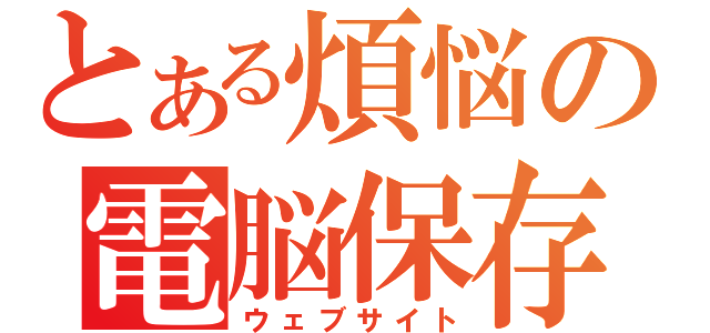 とある煩悩の電脳保存場所（ウェブサイト）