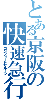 とある京阪の快速急行（コンフォートサルーン）