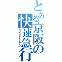 とある京阪の快速急行（コンフォートサルーン）