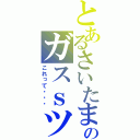 とあるさいたまのガスｓツア（これって・・・）