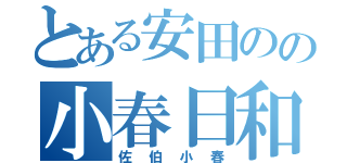 とある安田のの小春日和（佐伯小春）