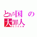 とある国の大罪人（七つの大罪）