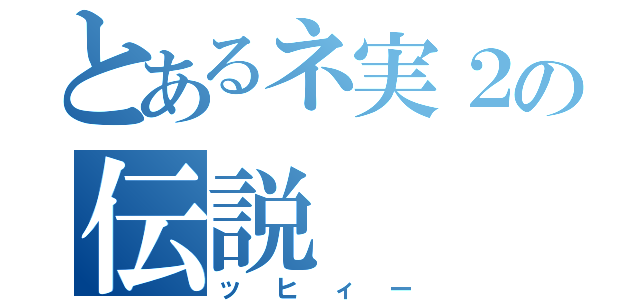 とあるネ実２の伝説（ッヒィー）