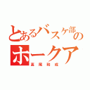 とあるバスケ部のホークアイ（高尾和成）