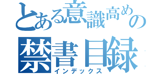 とある意識高めの禁書目録（インデックス）