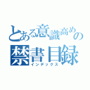 とある意識高めの禁書目録（インデックス）