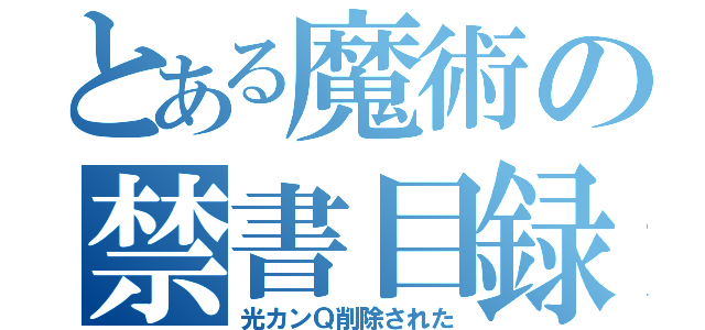 とある魔術の禁書目録（光カンＱ削除された）