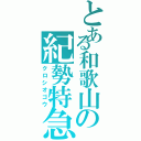 とある和歌山の紀勢特急（クロシオゴウ）