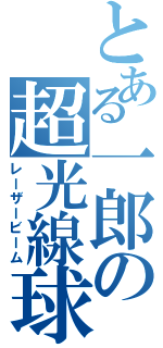 とある一郎の超光線球（レーザービーム）