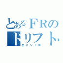 とあるＦＲのドリフト走行（逆ハン上等）