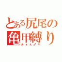 とある尻尾の亀甲縛り（あぁん♂♀）