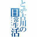 とある古川の日常生活（ダイアリー）