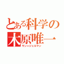 とある科学の木原唯一（サン＝ジェルマン）