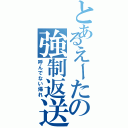 とあるえーたの強制返送（呼んでない帰れ）