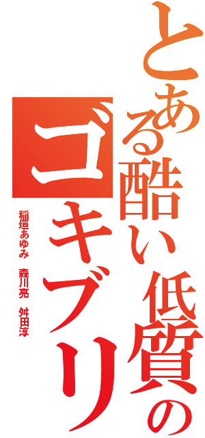 とある酷い低質チョン飽飽のゴキブリ何年Ⅱ（稲垣あゆみ 森川亮 舛田淳）