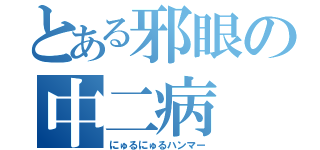 とある邪眼の中二病（にゅるにゅるハンマー）