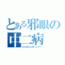 とある邪眼の中二病（にゅるにゅるハンマー）