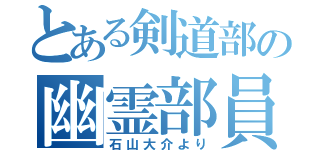 とある剣道部の幽霊部員（石山大介より）