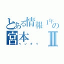 とある情報１年の宮本Ⅱ（ヘンタイ）