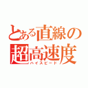 とある直線の超高速度（ハイスピード）