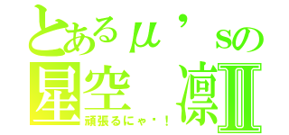 とあるμ'ｓの星空 凛Ⅱ（頑張るにゃ〜！）