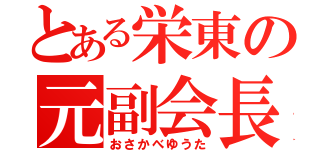 とある栄東の元副会長（おさかべゆうた）