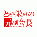 とある栄東の元副会長（おさかべゆうた）