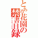 とある花園の禁書目録（インデックス）