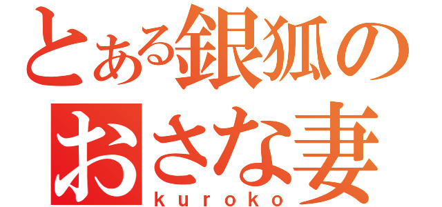 とある銀狐のおさな妻（ｋｕｒｏｋｏ）