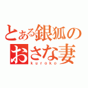 とある銀狐のおさな妻（ｋｕｒｏｋｏ）