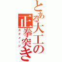 とある大工の正拳突き（大ダメージ）