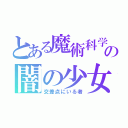 とある魔術科学の闇の少女（交差点にいる者）