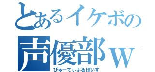 とあるイケボの声優部ｗ（びゅーてぃふるぼいす）