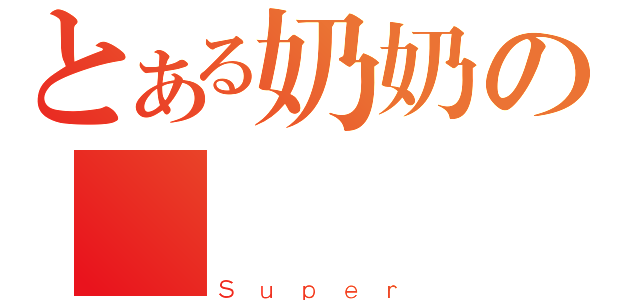 とある奶奶の讚（Ｓｕｐｅｒ）