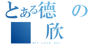 とある德賢の黃詠欣（ＷＴＹ ＬＯＶＥ ＷＷＹ）