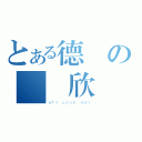 とある德賢の黃詠欣（ＷＴＹ ＬＯＶＥ ＷＷＹ）