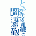 とある武装組織の超電磁砲（バラウール）