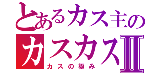 とあるカス主のカスカス枠Ⅱ（カスの極み）