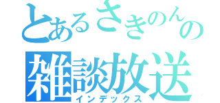 とあるさきのん。の雑談放送（インデックス）