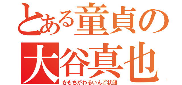 とある童貞の大谷真也（きもちがわるいんご状態）