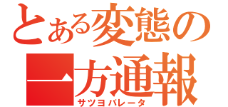 とある変態の一方通報（サツヨバレータ）