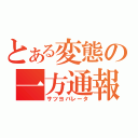 とある変態の一方通報（サツヨバレータ）